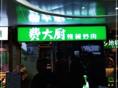 门面-费大厨辣椒炒肉(万家丽一店)