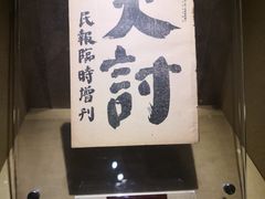 -杭州西湖风景名胜区-章太炎纪念馆