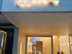 -小团圆糖水铺(襄阳南路店)