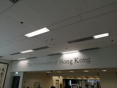 -香港大学