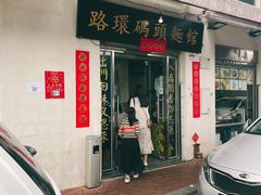 门面-路环码头面馆