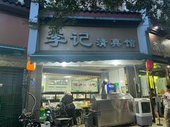 -李记清真馆(打钉巷店)