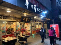门面-邓莽子老火锅(中兴路总店)