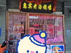门面-惠宾饭庄(中山路店)