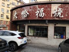 门面-大哈福烧烤·海鲜·家常菜(延安三路店)