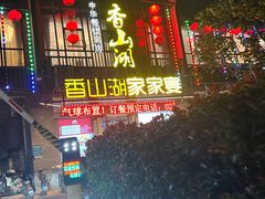 -香山湖家家宴(中山陵店)
