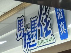 -马晓马佳牛羊肉(新合路店)