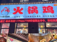 门面-小V家秘制火锅鸡(苹果园东路店)