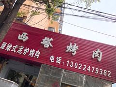 门面-韩风烤牛肉冷面店