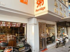 门面-笃笃笃糖粥(十全街店)