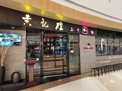 -黄记煌三汁焖锅(万象城店)