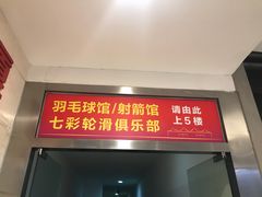 -佰德观岚记羽毛球馆