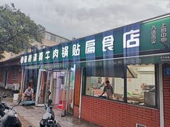 -草桥清真牛肉锅贴扁食店