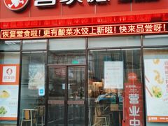 门面-喜家德虾仁水饺(马栏店)