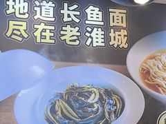 -老淮城·长鱼面(河下古镇店)