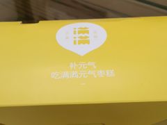 -满满元气枣糕(国瑞城店)