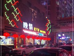 -晚情KTV