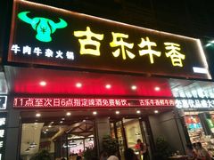 门面-古乐牛香·鲜牛肉牛杂火锅(吴江三里桥运东商业广场店)
