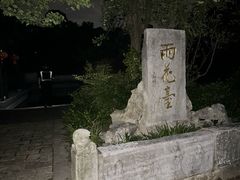 -东山风景区(洞庭东山)
