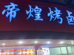 门面-帝煌烤卤(羊子街店)