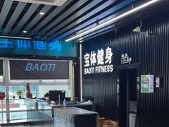-宝体健身会(宝安体育馆店)