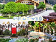 -明月山天沐温泉度假村