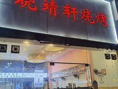 门面-晓靖轩烧烤(沙河风情店)