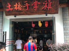 门面-土桥手掌鸡·26年灌县老味道(都江堰店)