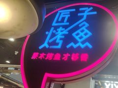 -匠子烤鱼(远大购物中心店)