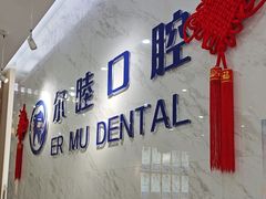 -深圳尔睦丽沙口腔门诊部(丽沙花都店)