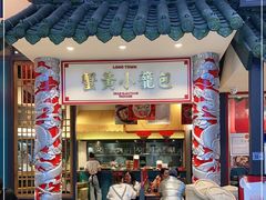 门面-龍堂蟹黄小笼包(万家丽店)