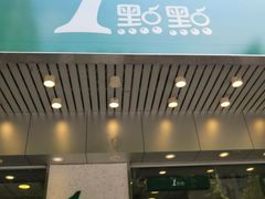 门面-1点点(新会店)
