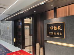 -顺福苑·新派淮扬菜
