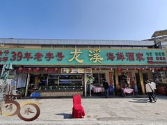 -龙溪海鲜酒家(溪涌店)