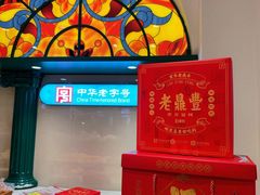 -老鼎丰(靖宇街总店)