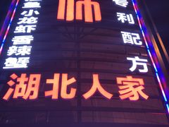 门面-陈帅夜排档·龙虾·炒菜·烤串(世茂店)