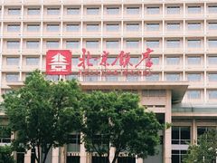 -北京饭店
