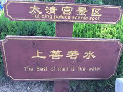 -青岛崂山太清宫