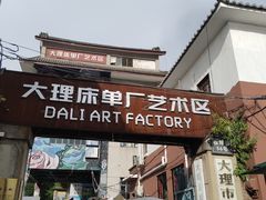 -大理床单厂艺术区