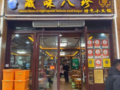 -藏味八珍特色火锅