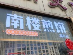 -南楼煎饼(滨江道店)