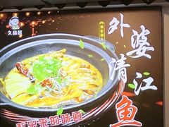 -久品居外婆人家(时光店)