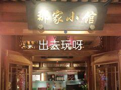 -那家小馆(摩天活力城店)