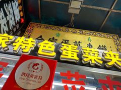 门面-老金家蛋菜夹馍(西安总店)
