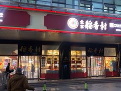 -北京稻香村(第三店)