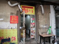 门面-小红车炸蛋葱油饼