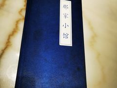 -那家小馆(摩天活力城店)