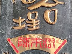 -福合埕牛肉丸(福平路店)