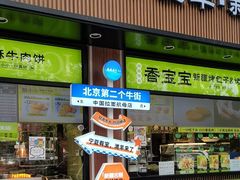 -张川人•甘肃天水麻辣烫(北医三院店)