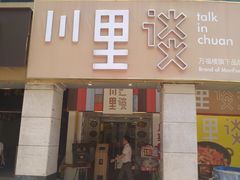 -川里谈·川味小馆(北京路店)